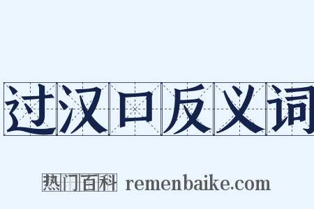 过汉口反义词是什么意思的图片